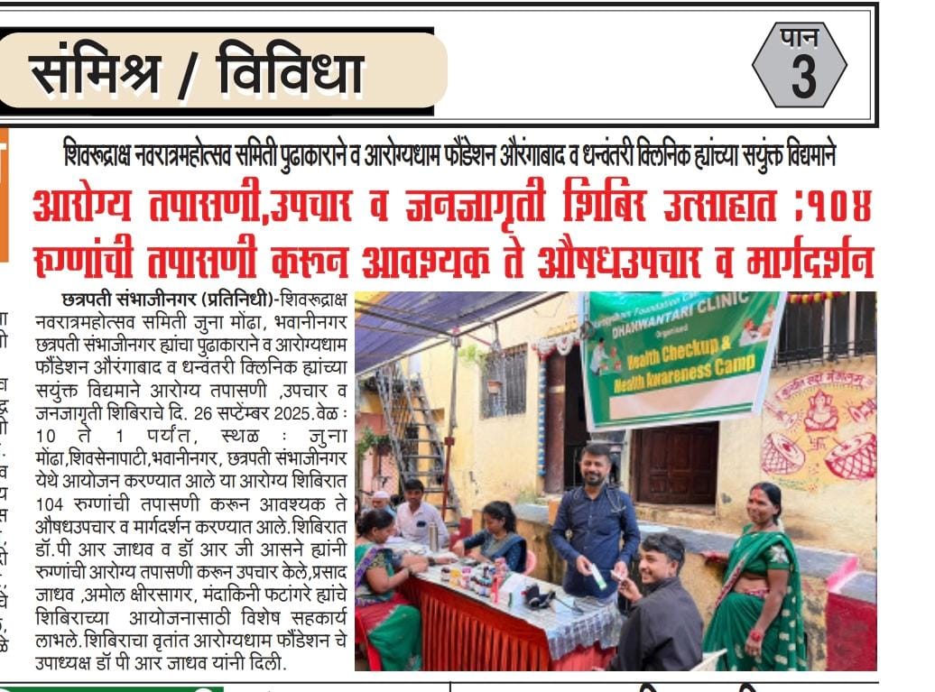 HEALTHCARE OUTREACH INITIATIVE BY AAROGYDHAM FOUNDATION