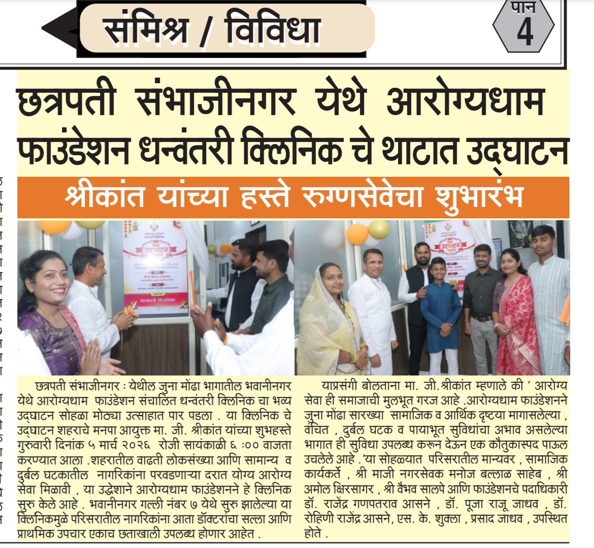 DHANWANTARI COMMUNITY HEALTH CLINIC  INAUGURATED IN CHHATRAPATI SAMBHAJINAGAR  BY G SHREEKANTH (IAS) UNDER AAROGYDHAM FOUNDATION.